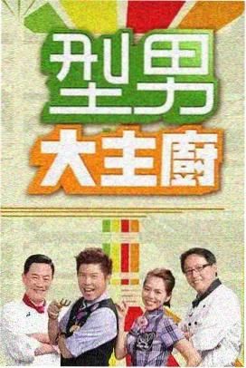 城市褶皱综艺海报